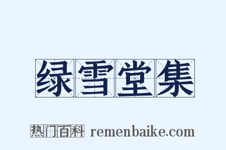 绿雪堂集是什么意思的图片